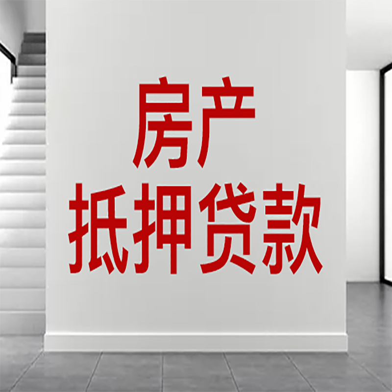 富顺房屋抵押贷款年限|个人住房抵押贷款-具体需要多久