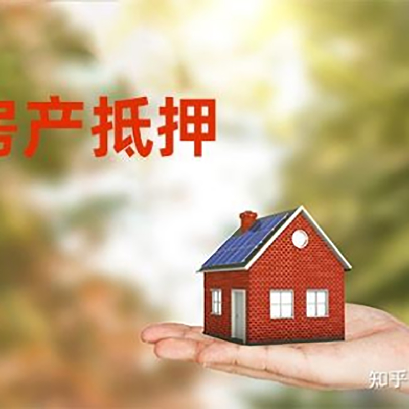 富顺房屋抵押贷款利率|银行房产抵押贷款-可贷好多年